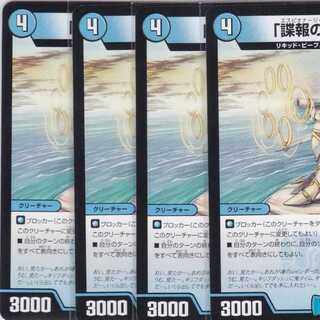 「諜報の名人」　４枚　DMEX-14　かぶとぷし