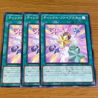 「専用」ティンクル・ファイブスター ノーマル　三枚