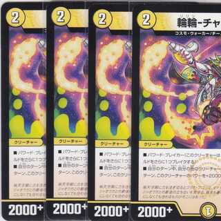 輪輪-チャリン　４枚　DMEX-14　かぶとぷし