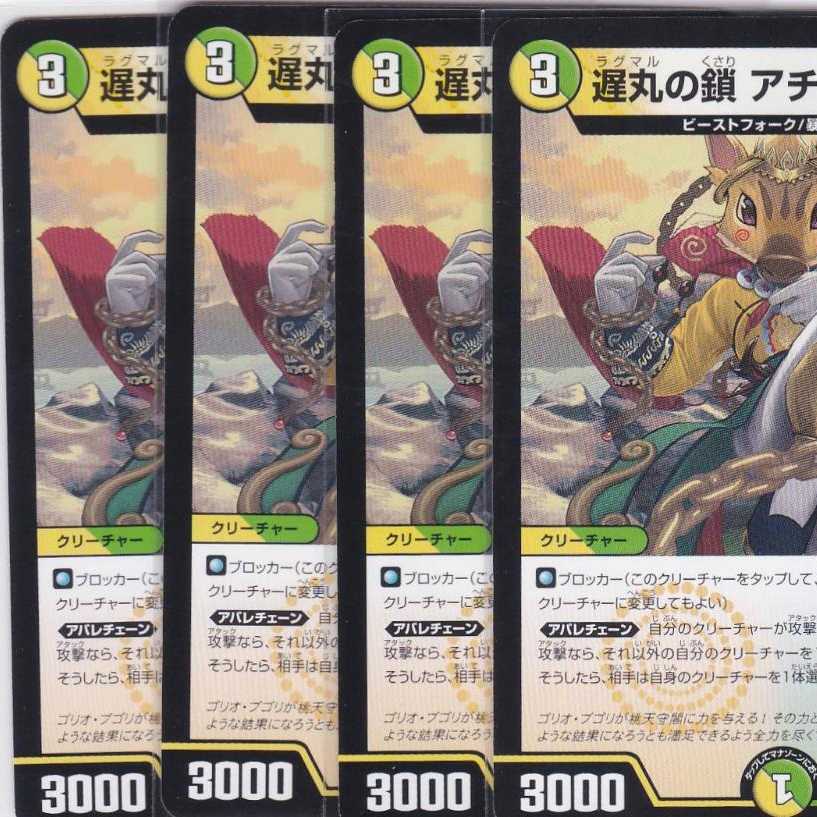 遅丸の鎖 アチョーボア 4枚 DMEX-14 かぶとぷし