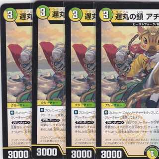 遅丸の鎖 アチョーボア　４枚　DMEX-14　かぶとぷし