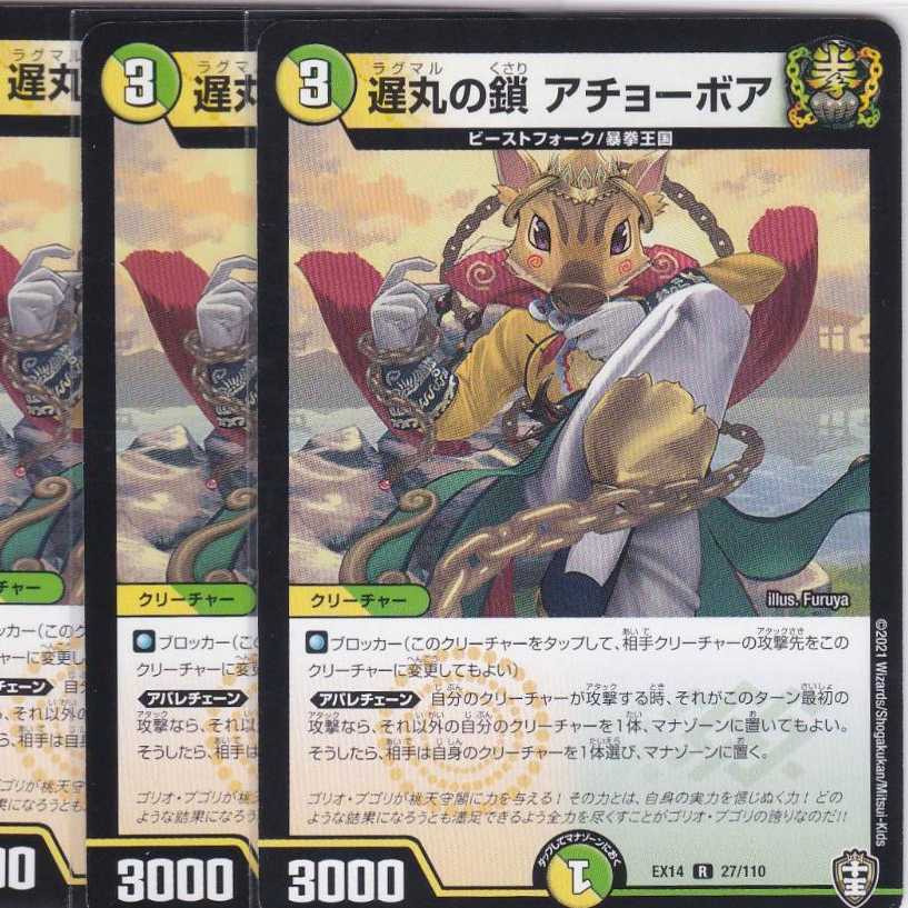 遅丸の鎖 アチョーボア 4枚 DMEX-14 かぶとぷし