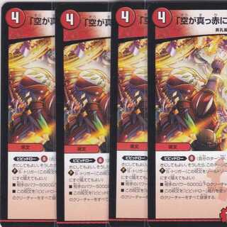 「空が真っ赤に燃え尽きる!」　４枚　DMEX-14　かぶとぷし