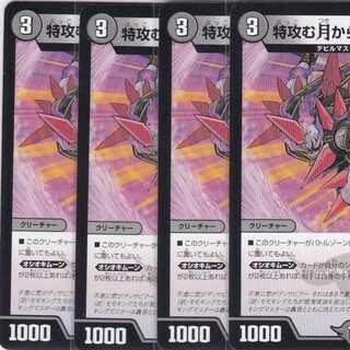 特攻む月からのセンコウ　４枚　DMEX-14　かぶとぷし