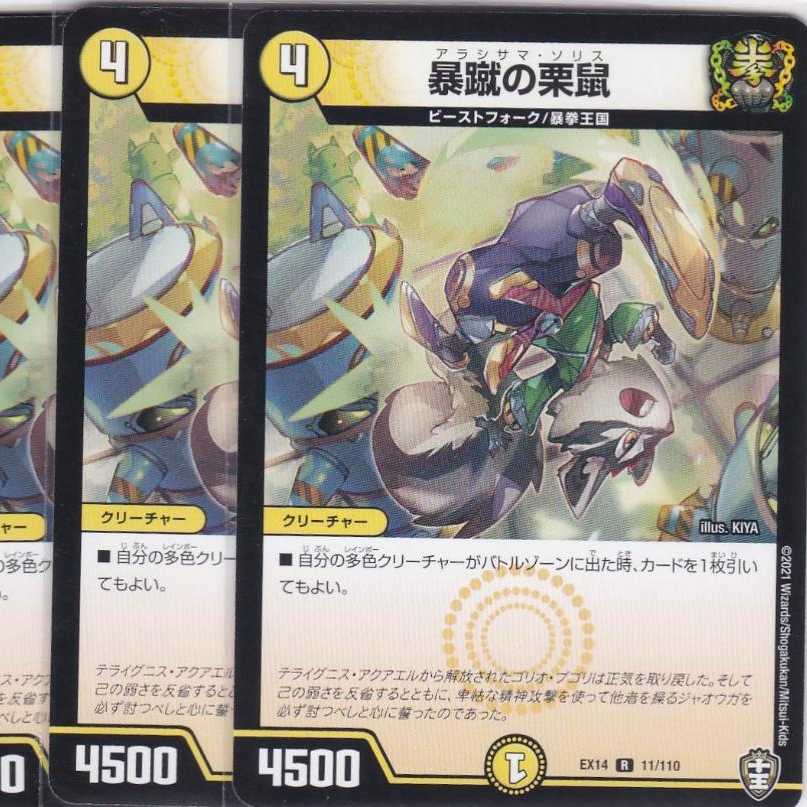 暴蹴の栗鼠 4枚 DMEX-14 かぶとぷし