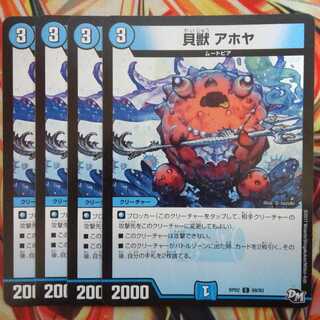 貝獣 アホヤ 四枚セット