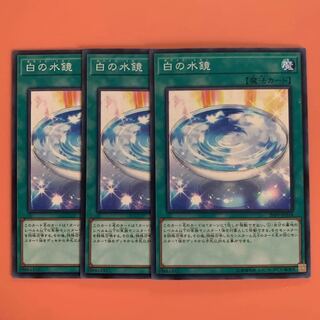 遊戯王 白の水鏡 ホワイト・ミラー 3枚セット