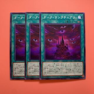 遊戯王 ダーク・サンクチュアリ ノーマル 3枚セット