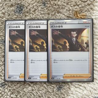 ボスの司令　3枚セット