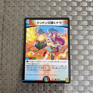 ドンドン火噴くナウ