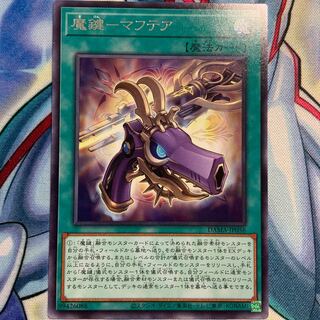 【R】魔鍵-マフテア 1枚 DAMA-JP056