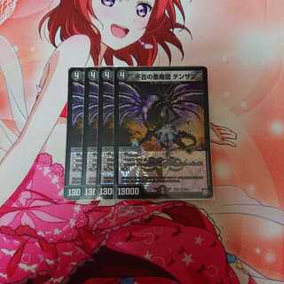 不吉の悪魔龍テンザン 4枚