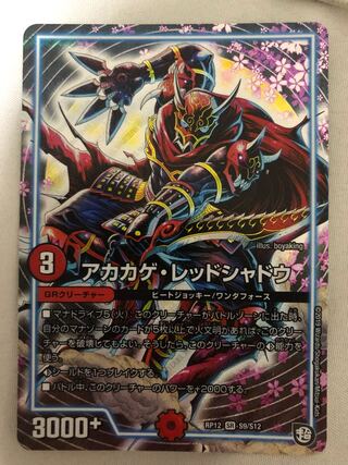 アカカゲ・レッドシャドウ