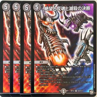 【DM10】デュエマ 絶望と反魂と滅殺の決断 S8/S12 SR 4枚