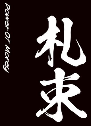 pluSmash!札束スリーブ　67×92mmレギュラーサイズ60枚入