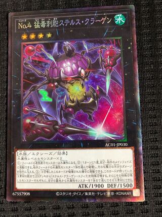 No.4 猛毒刺胞ステルス・クラーゲン　CR