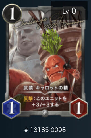 武装　キャロットの精