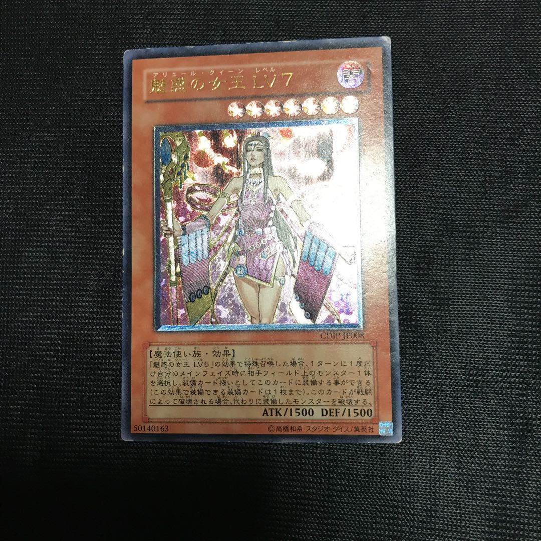 魅惑の女王 LV7 アルティメットレア　レリーフ
