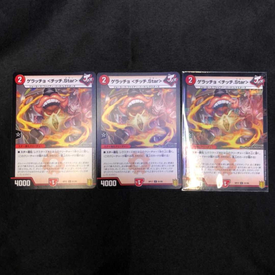 ゲラッチョ<チッチ.Ster> TCG DMRP-17 王来篇