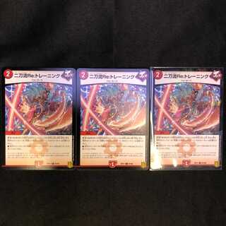 二刀流Re：トレーニング　TCG DMRP-17 王来篇