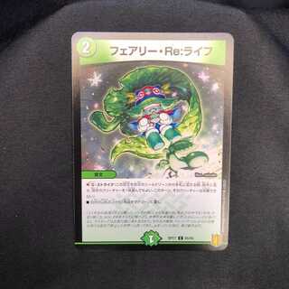 フェアリー・Re:ライフ　TCG DMRP-17 王来篇