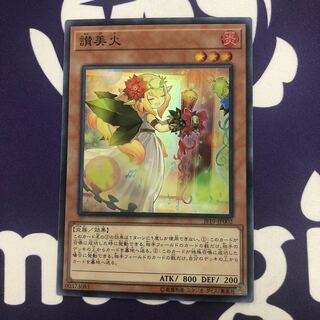 讃美火 スーパーレア