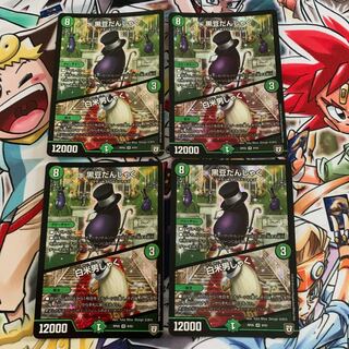 黒豆だんしゃく｜白米男しゃく　4枚