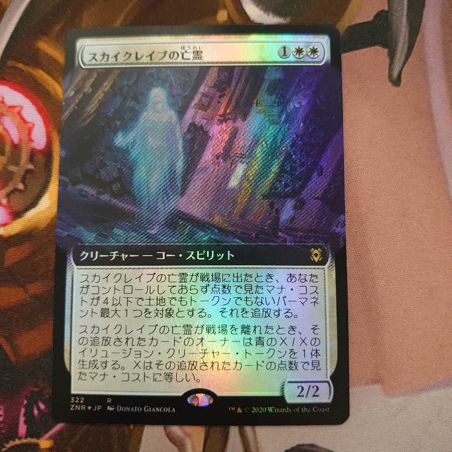 スカイクレイブの亡霊 拡張 Foil