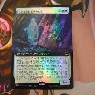 スカイクレイブの亡霊 拡張 Foil