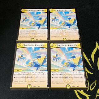 トライガード・チャージャー