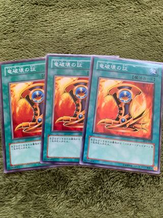 竜破壊の証 ノーマル3枚