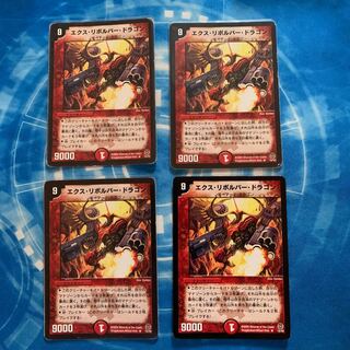 エクス・リボルバー・ドラゴン