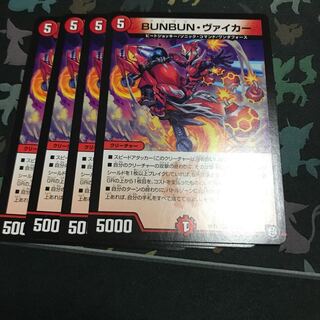 BUNBUNヴァイカー 4枚