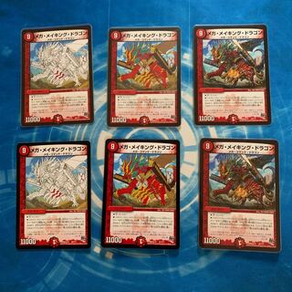 メガ・メイキング・ドラゴン