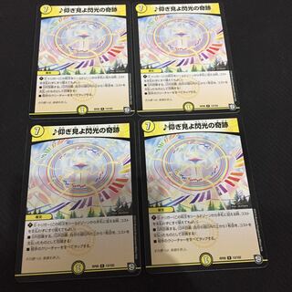 仰ぎ見よ閃光の奇跡 4枚