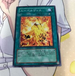 遊戯王 スーペルヴィス SD17-JP020