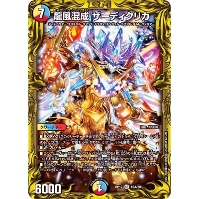 〔状態B〕龍風混成ザーディクリカ【SR】{RP1710A/20}《多》