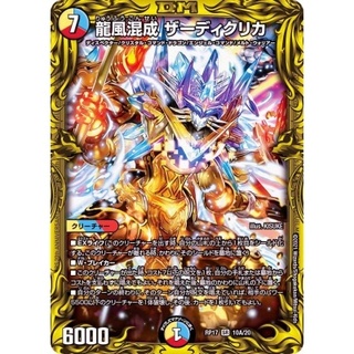 〔状態B〕龍風混成ザーディクリカ【SR】{RP1710A/20}《多》