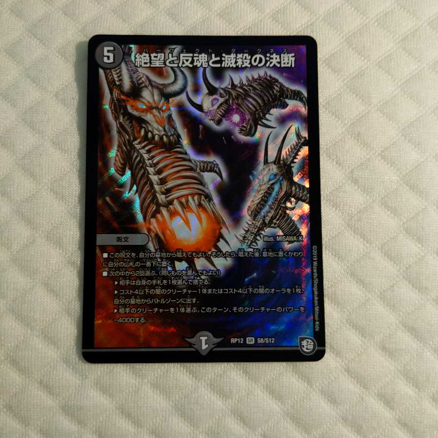 絶望と反魂と滅殺の決断(パーフェクト・ダークネス)