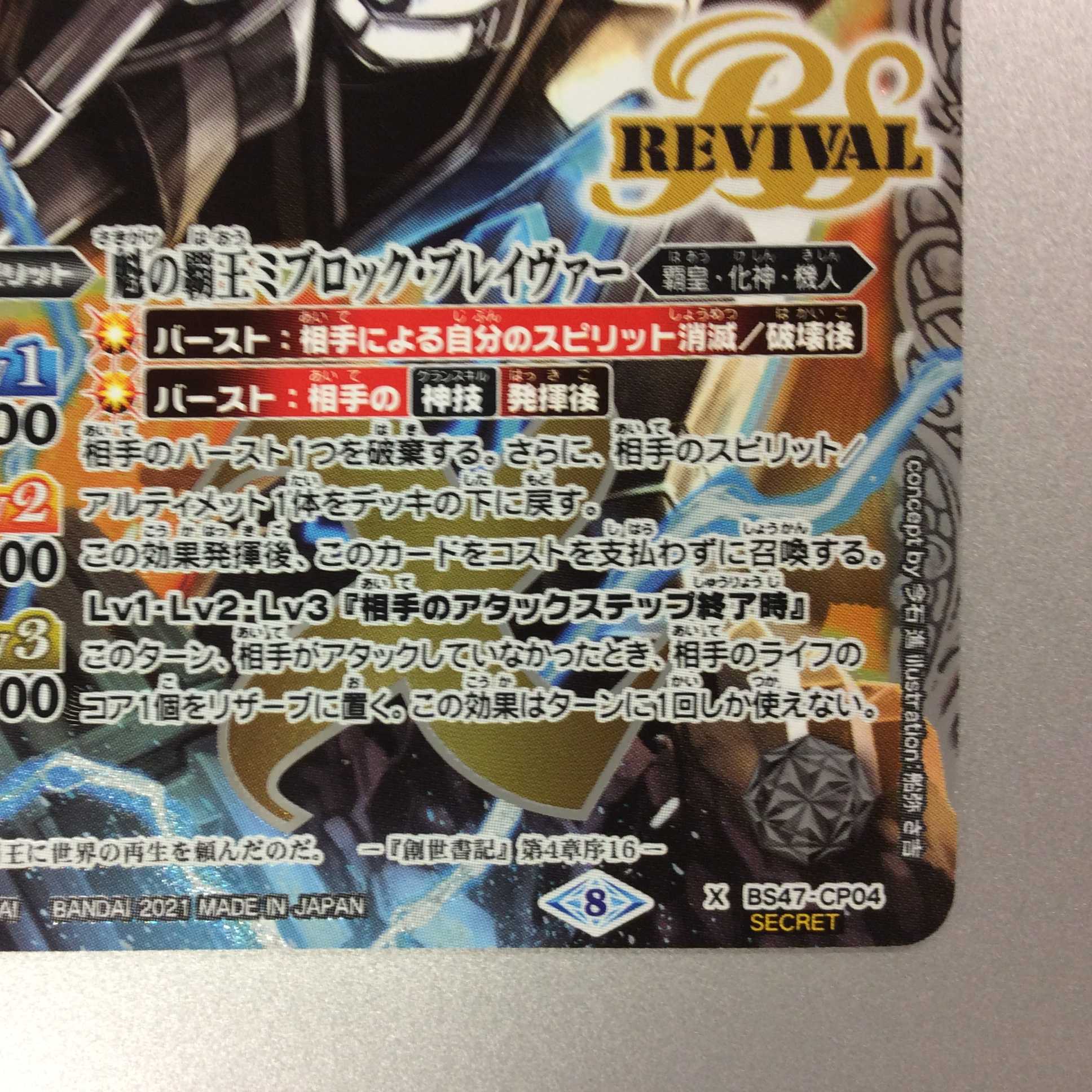 （美品）魁の覇王ミブロック・ブレイヴァ―　CP/SECRET　REVIVAL