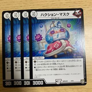 ハクション・マスク 4枚
