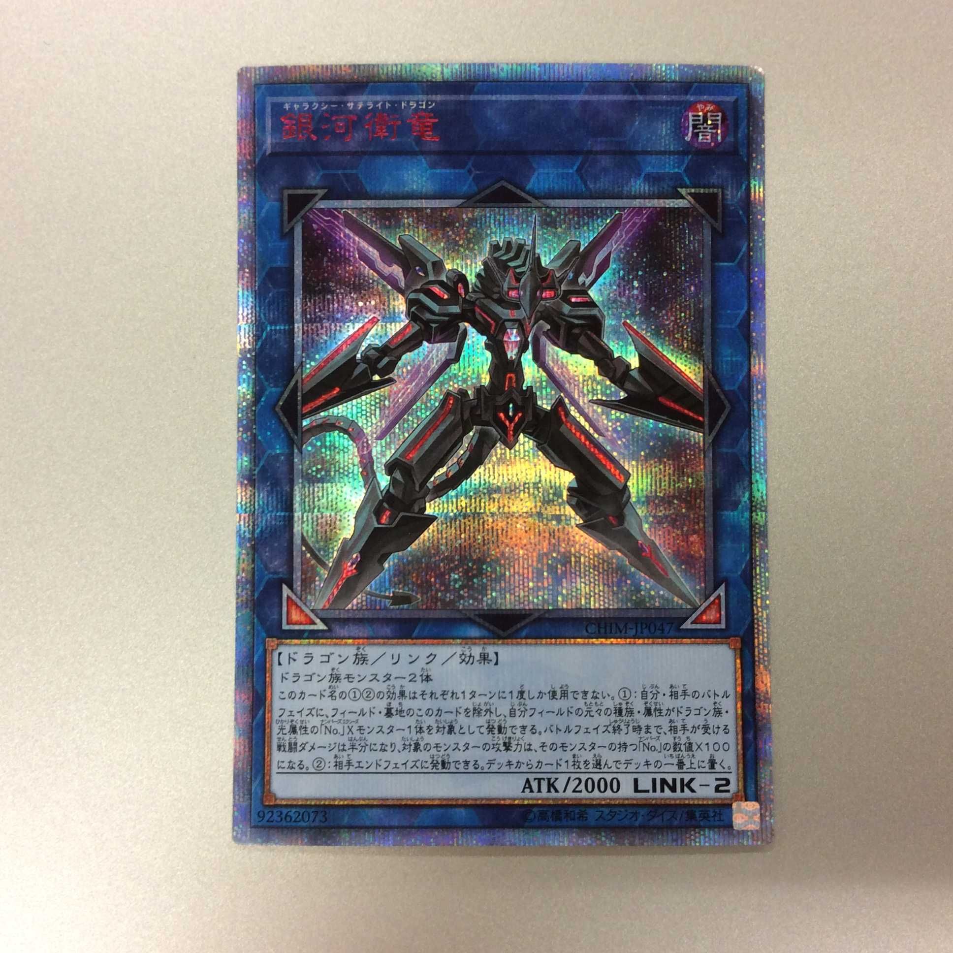 (微キズ)銀河衛竜 20thシークレットレア