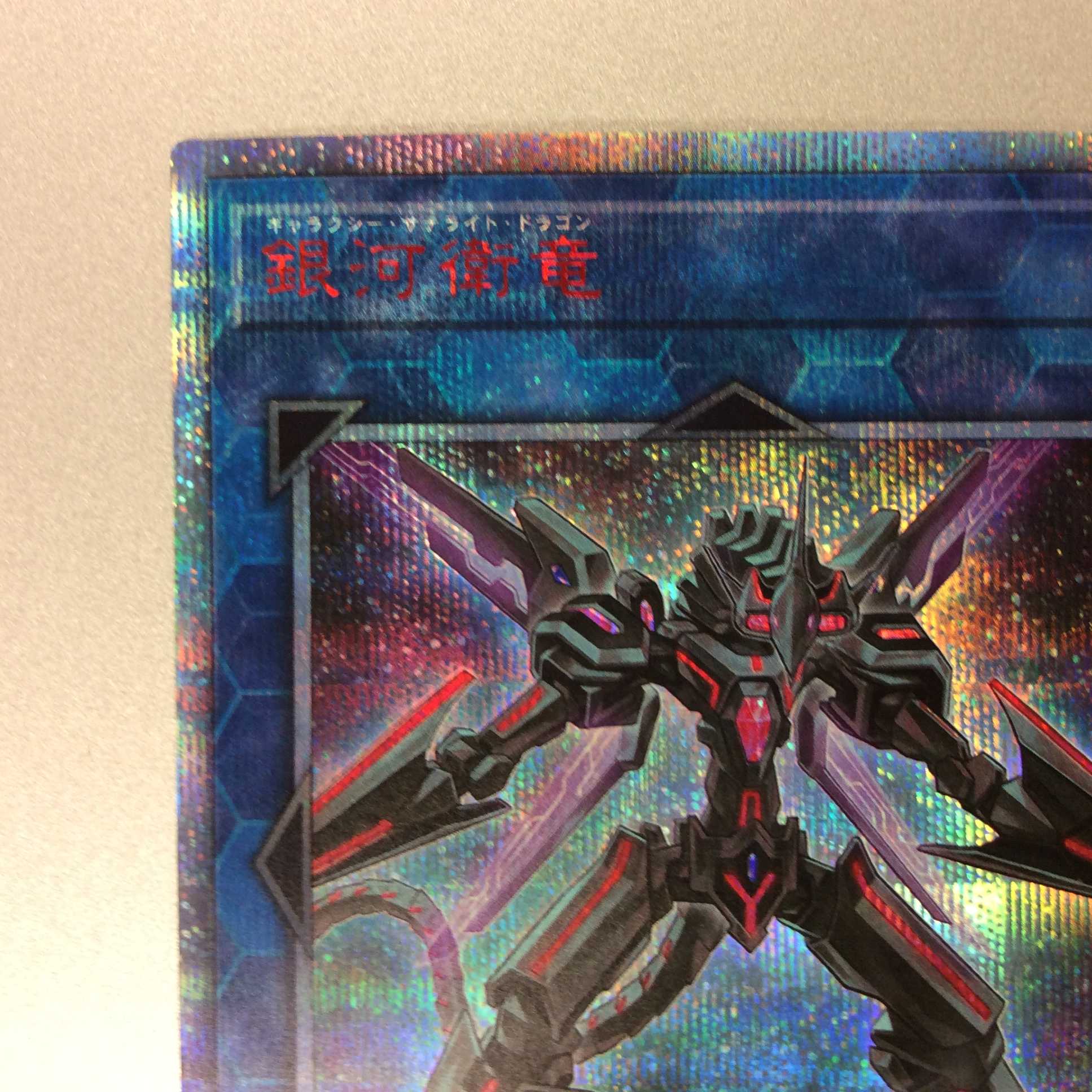 (微キズ)銀河衛竜 20thシークレットレア
