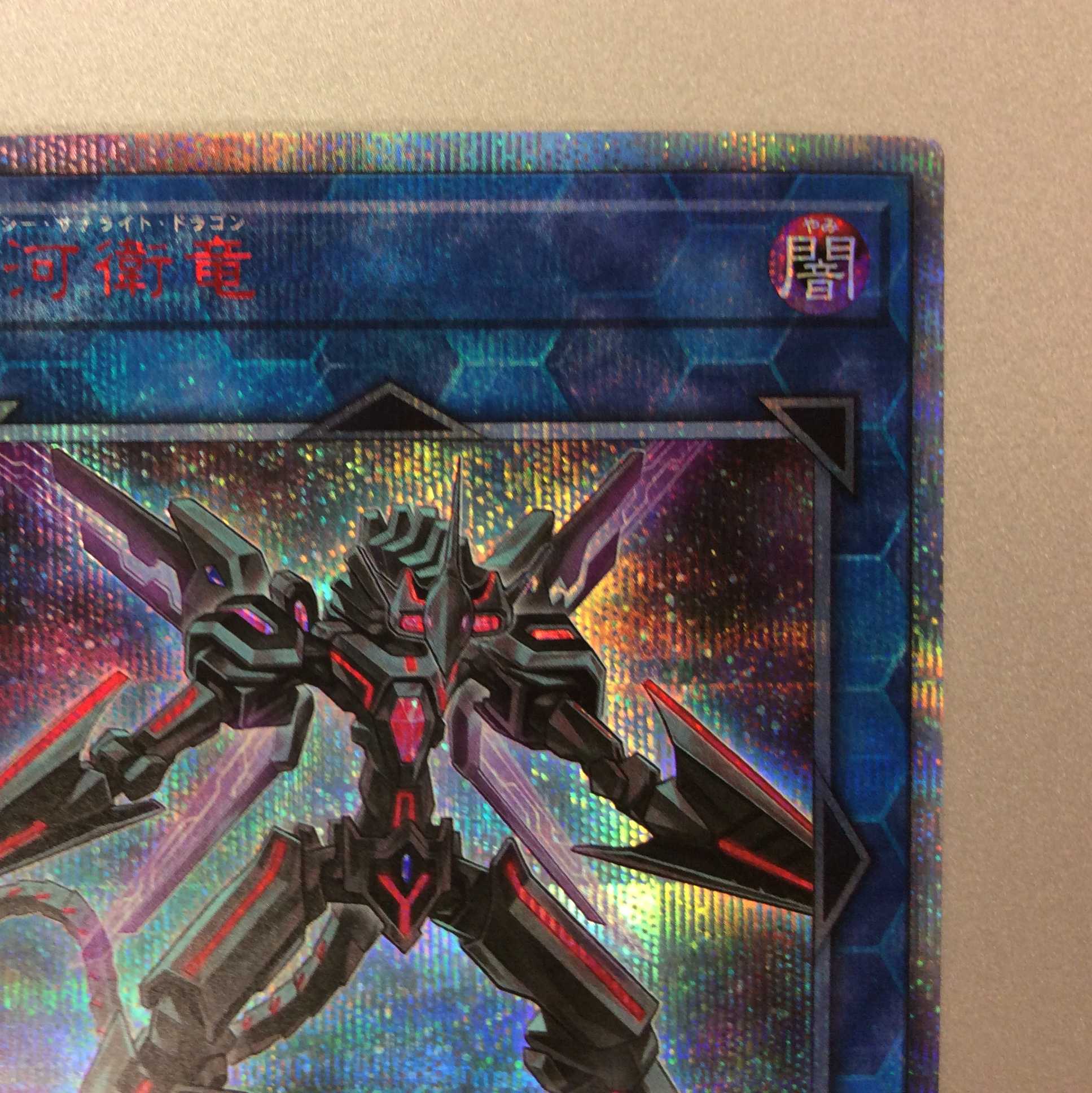 (微キズ)銀河衛竜 20thシークレットレア