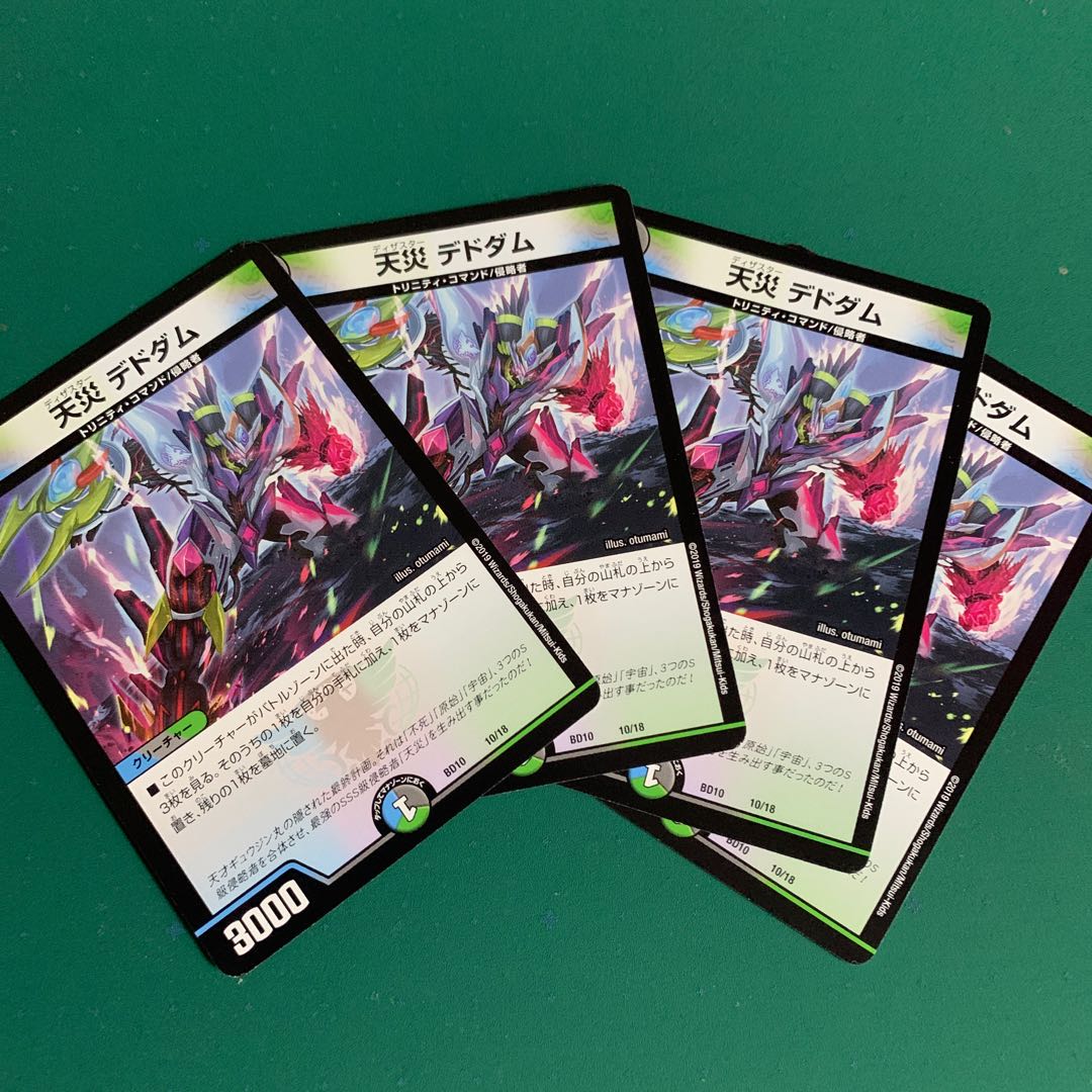 天災 デドダム4枚