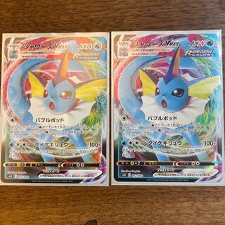 シャワーズVMAX 2枚