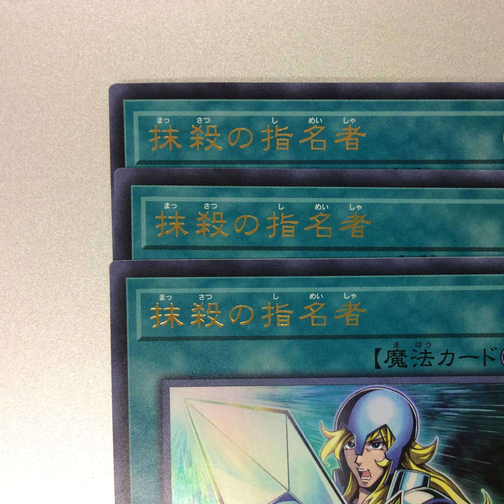 (微キズ)抹殺の指名者 ウルトラレア 3枚セット