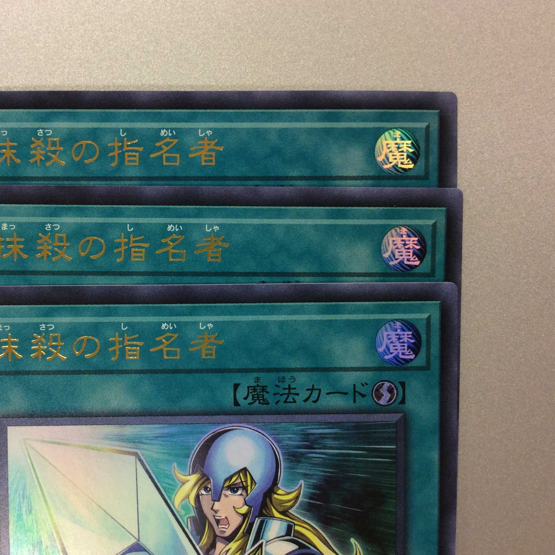 (微キズ)抹殺の指名者 ウルトラレア 3枚セット