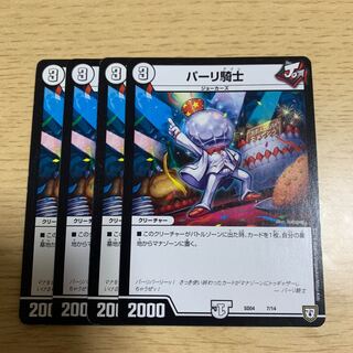 パーリ騎士 4枚