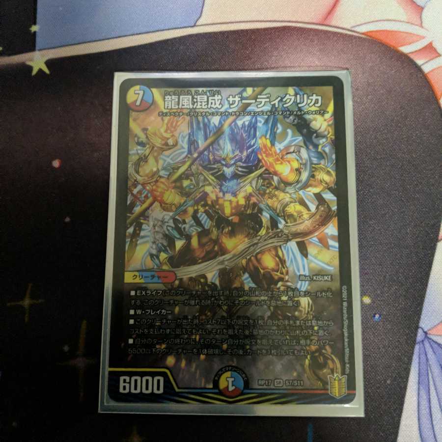 <緊急値引き!>龍風混成 ザーディクリカ